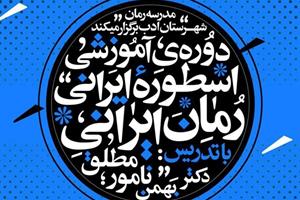 کارگاه تخصصی «اسطوره ی ایرانی – رمان ایرانی»