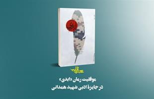 موفقیت «ابدی» در جایزۀ ادبی شهید همدانی