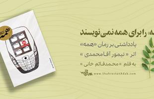 «همه» را برای همه نمی‌نویسند | یادداشتی بر رمان «همه» اثر «تیمور آقامحمدی»